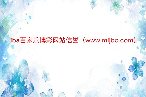 iba百家乐博彩网站信誉（www.mijbo.com）