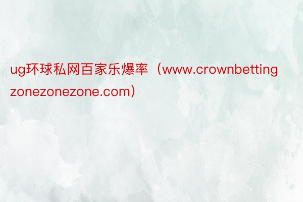 ug环球私网百家乐爆率（www.crownbettingzonezonezone.com）