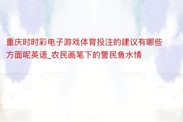 重庆时时彩电子游戏体育投注的建议有哪些方面呢英语_农民画笔下的警民鱼水情