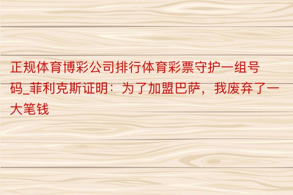 正规体育博彩公司排行体育彩票守护一组号码_菲利克斯证明：为了加盟巴萨，我废弃了一大笔钱